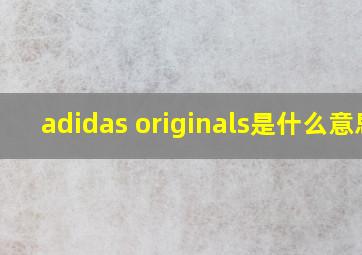 adidas originals是什么意思